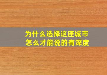 为什么选择这座城市 怎么才能说的有深度